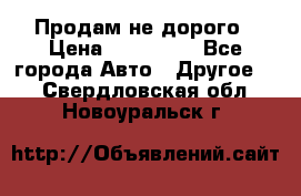 Продам не дорого › Цена ­ 100 000 - Все города Авто » Другое   . Свердловская обл.,Новоуральск г.